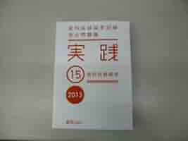 歯科医師国家試験　過去問題集　実践　２０１３(１３) [テキスト] 麻布デンタルアカデミー 麻布デンタルアカデミー 歯科医師国家試験 過去問題集 実践2024